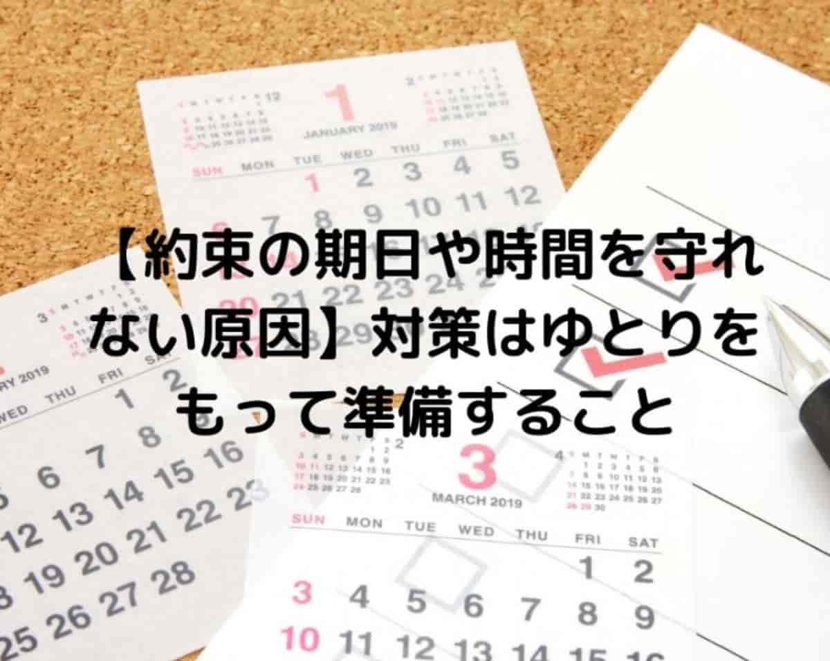 約束の期日や時間を守れない原因 対策はゆとりをもって準備すること しーたすブログ