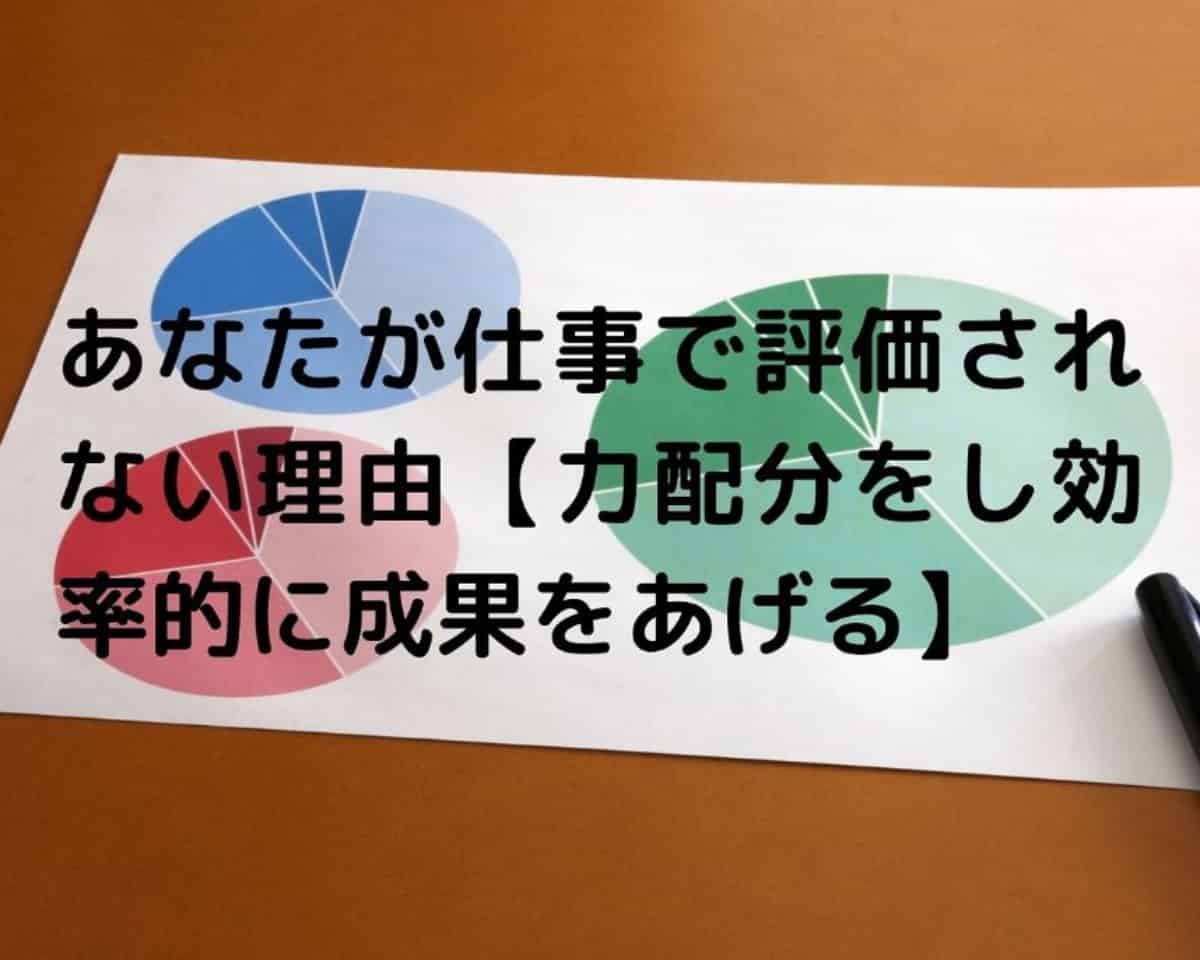 あなたが仕事で評価されない理由 力配分をし効率的に成果をあげる しーたすブログ