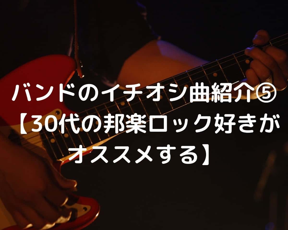 バンドのイチオシ曲紹介 30代の邦楽ロック好きがオススメする しーたすブログ バンドのイチオシ曲紹介 30代の邦楽ロック好きがオススメする しーたすブログ