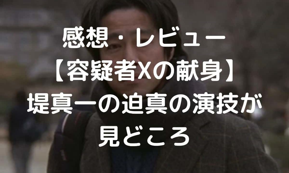 感想 レビュー 容疑者xの献身 堤真一の迫真の演技が見どころ しーたすブログ