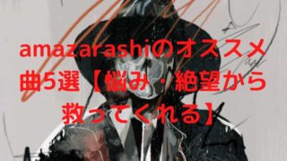 amazarashiのオススメ曲5選【悩み・絶望から救ってくれる】