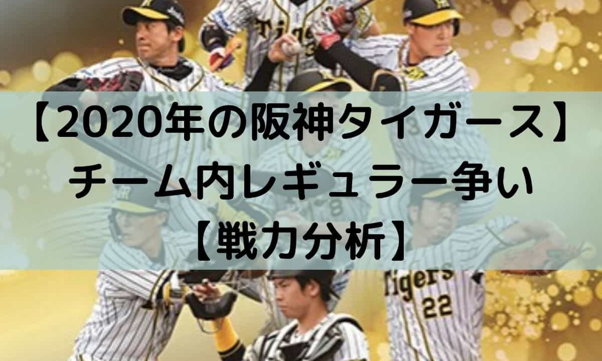 年の阪神タイガース チーム内レギュラー争い 戦力分析 しーたすブログ