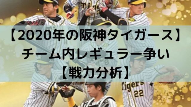 年の阪神タイガース チーム内レギュラー争い 戦力分析 しーたすブログ