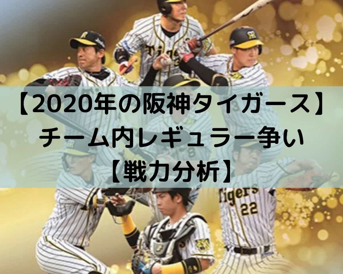 年の阪神タイガース チーム内レギュラー争い 戦力分析 しーたすブログ