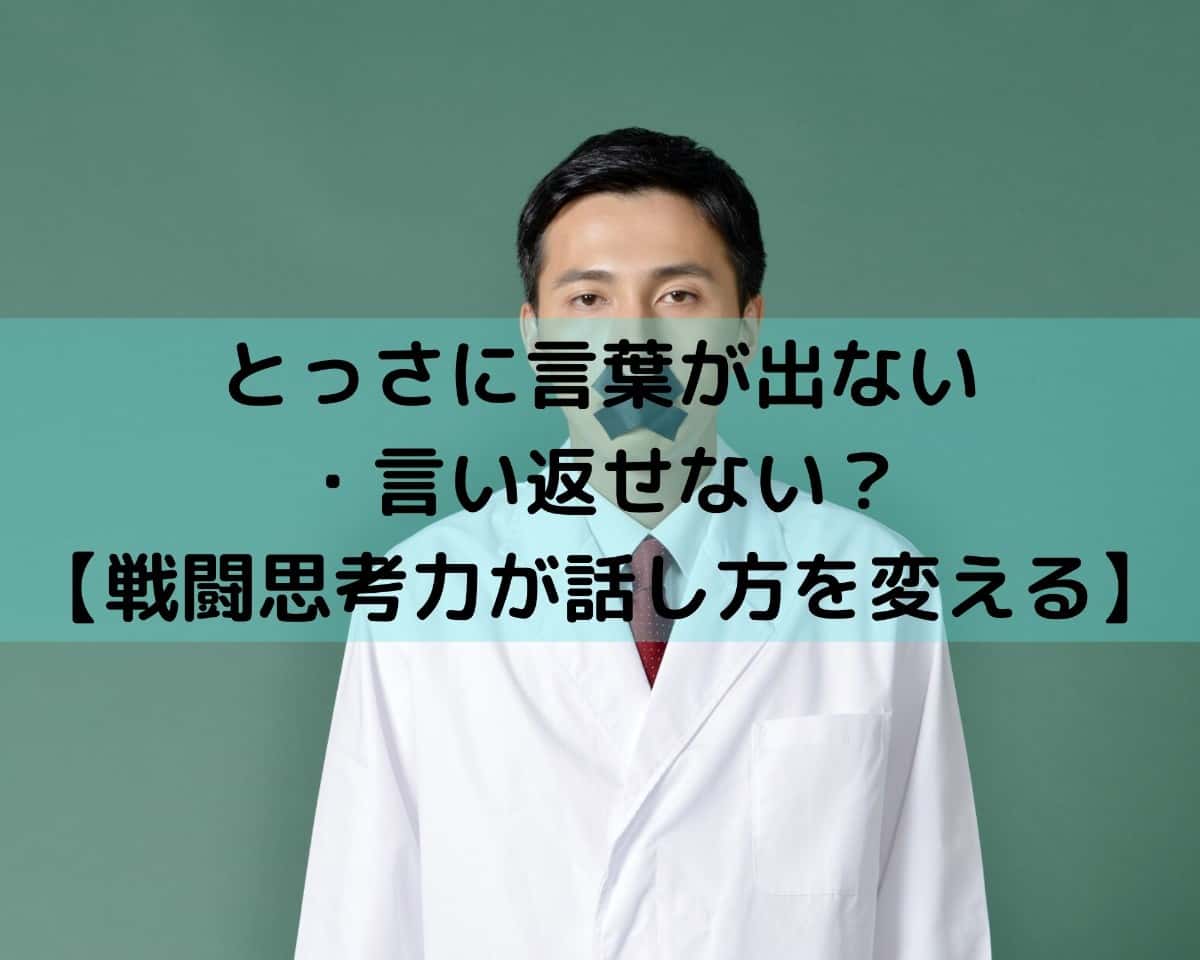 とっさに言葉が出ない・言い返せない?【戦闘思考力が話し方を変える】|しーたすブログ