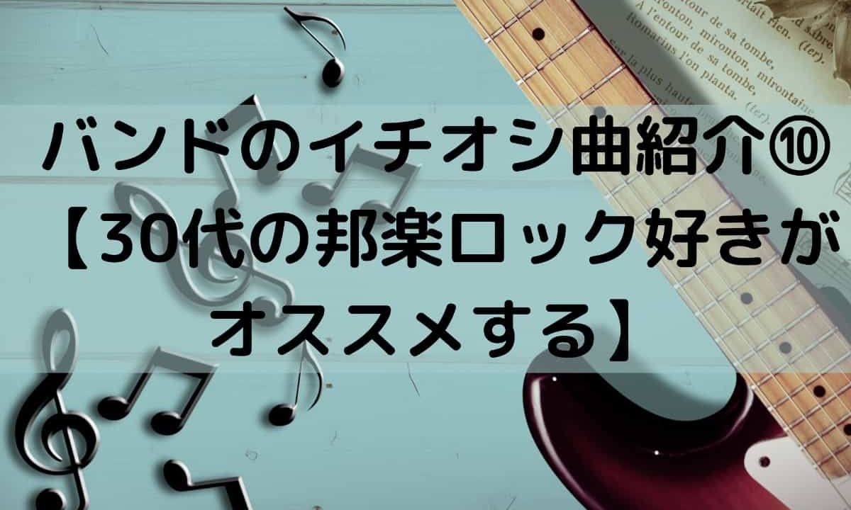 バンドのイチオシ曲紹介 30代の邦楽ロック好きがオススメする しーたすブログ