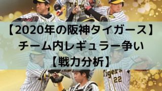 【2020年の阪神タイガース】 チーム内レギュラー争い 【戦力分析】