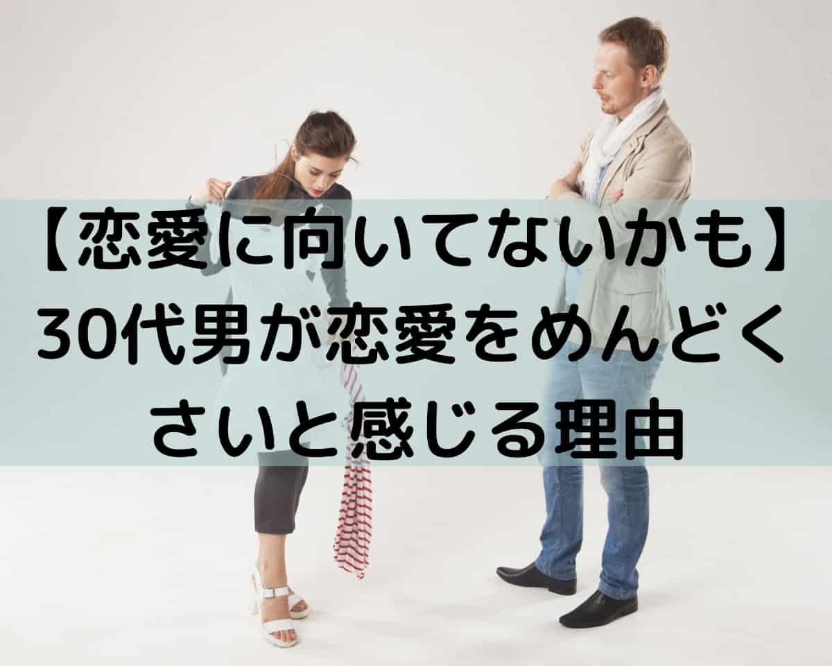 恋愛に向いてないかも 30代男が恋愛をめんどくさいと感じる理由 しーたすブログ