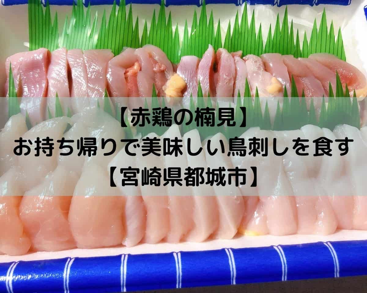 赤鶏の楠見 お持ち帰りで美味しい鳥刺しを食す 宮崎県都城市 しーたすブログ