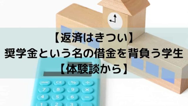 返済はきつい 奨学金という名の借金を背負う学生 体験談から しーたすブログ