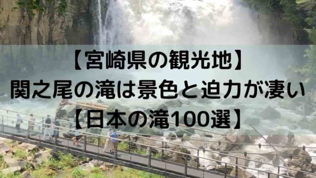 【宮崎県の観光地】 関之尾の滝は景色と迫力が凄い 【日本の滝100選】
